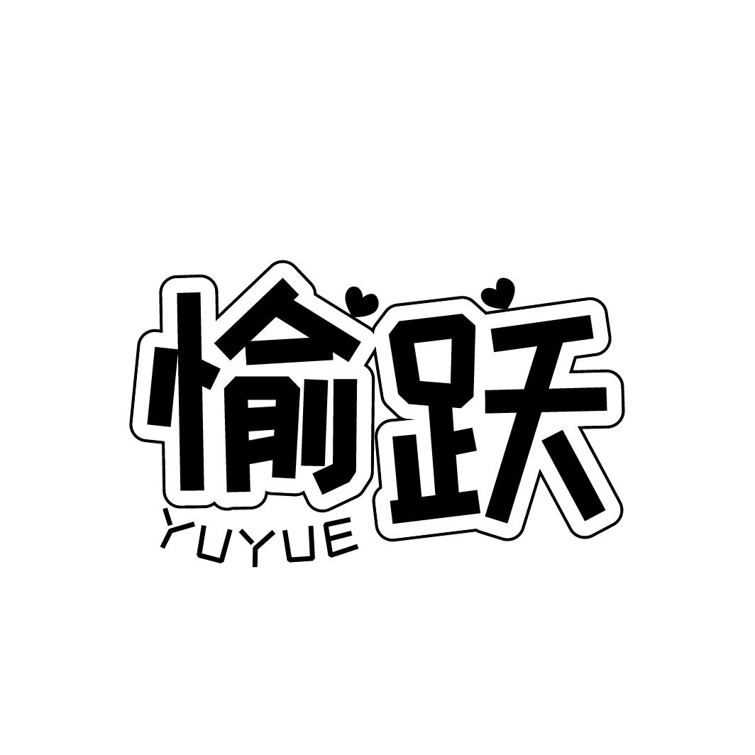 愉跃
YUYUE