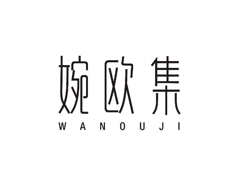婉欧集