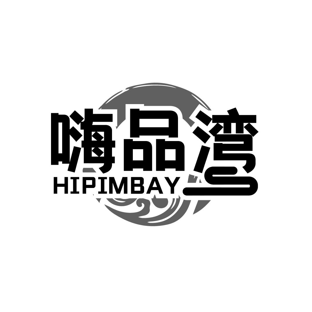 嗨品湾
HIPIMBAY