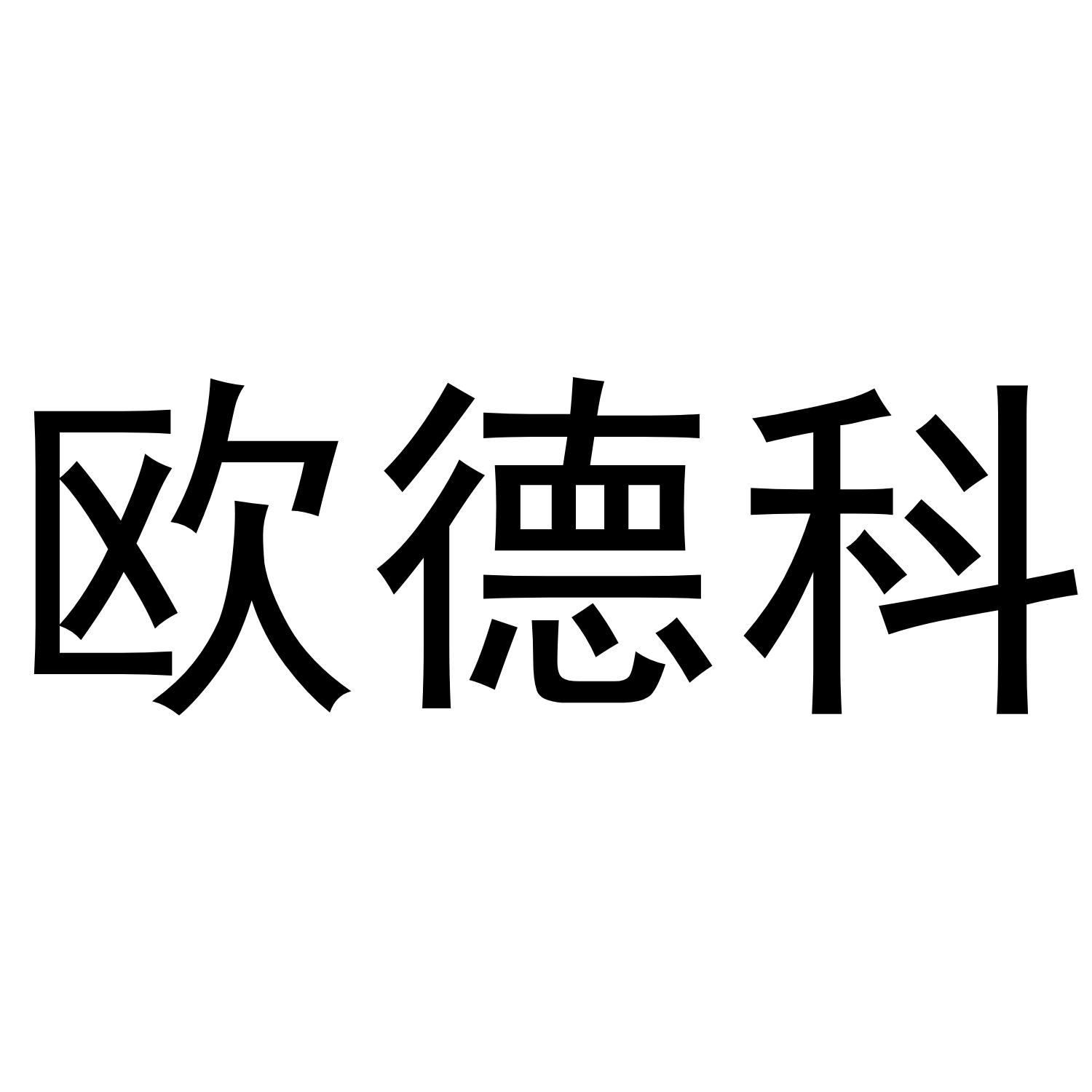 欧德科