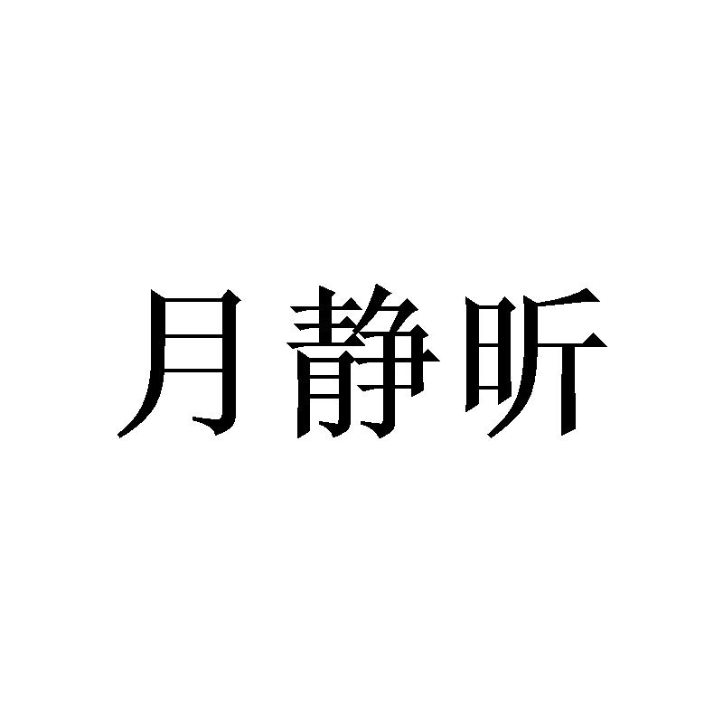 月静昕