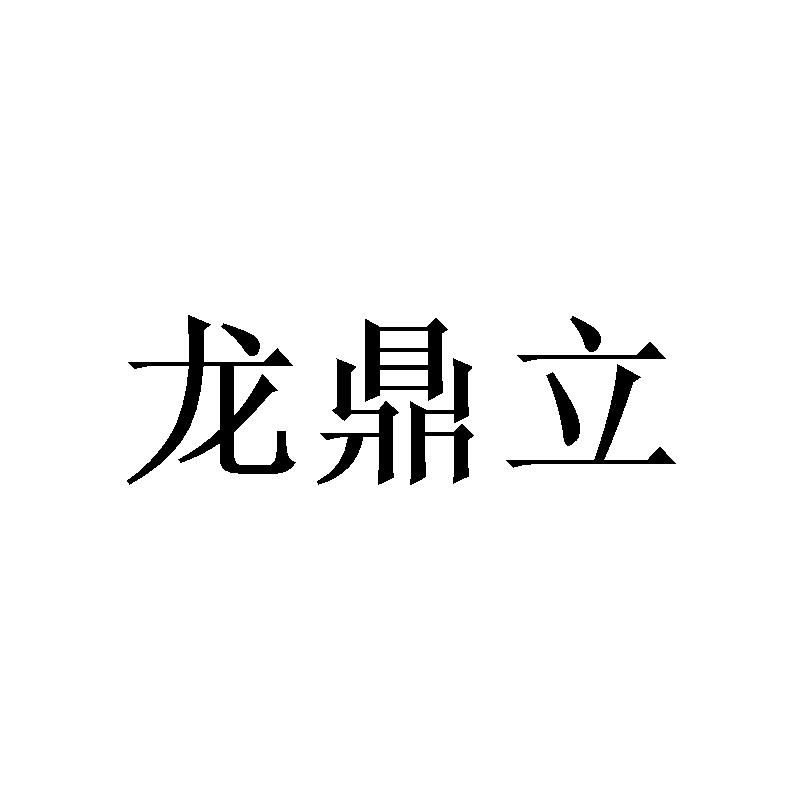 龙鼎立