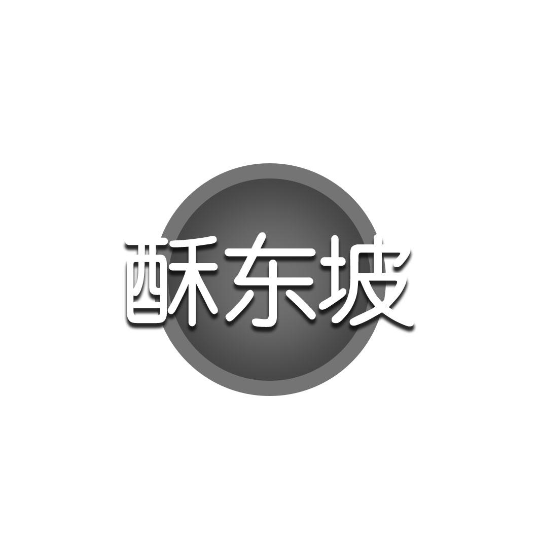 酥东坡