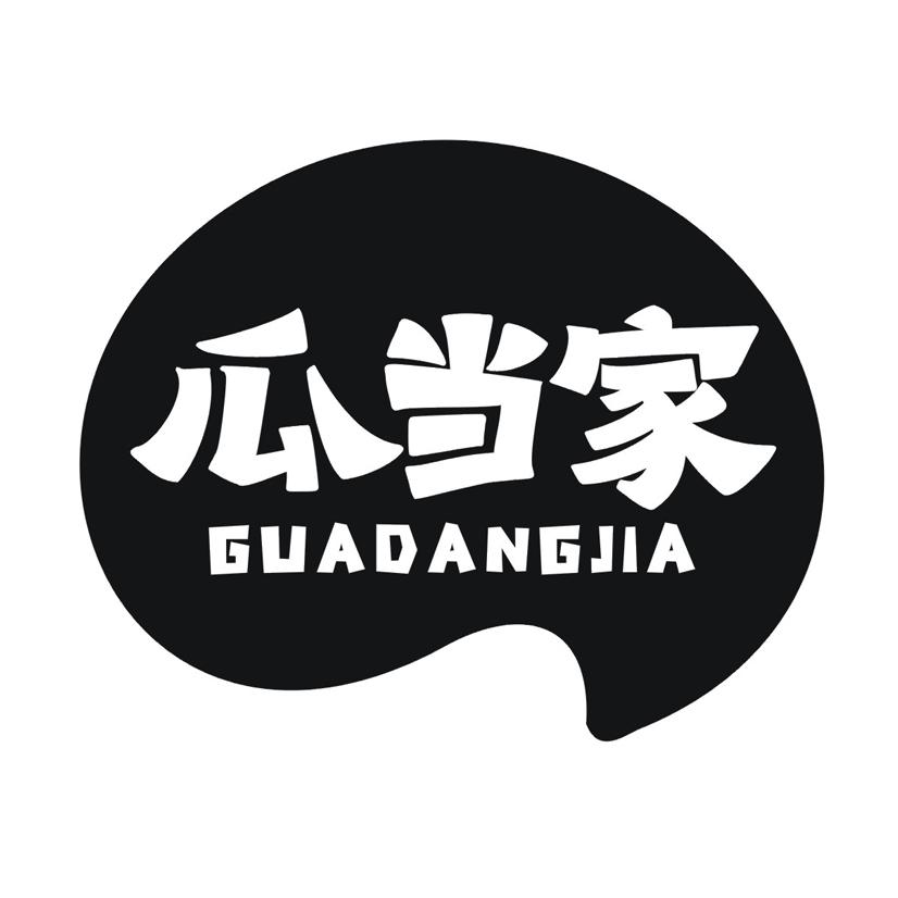 瓜当家