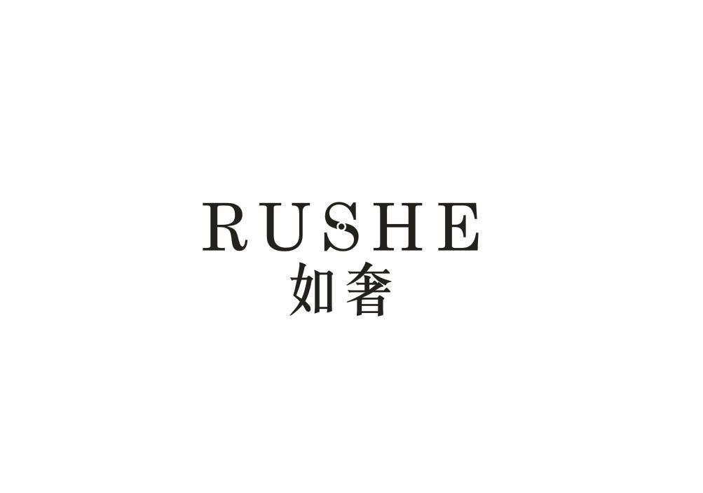 如奢