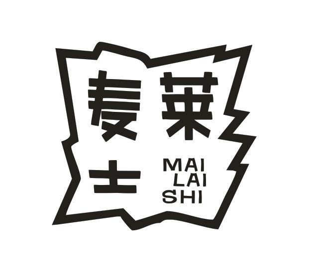 麦莱士