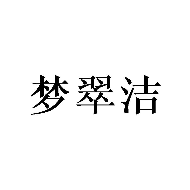 梦翠洁