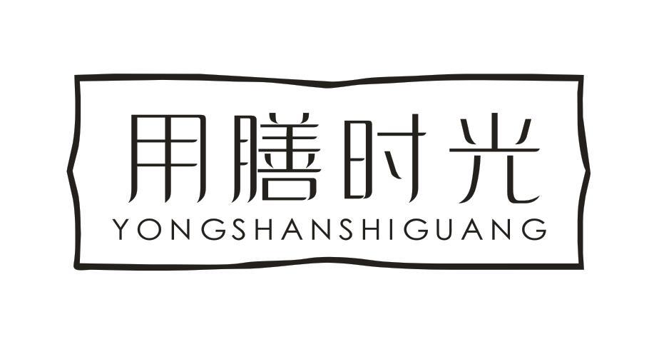 用膳时光