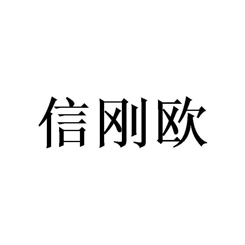 信刚欧