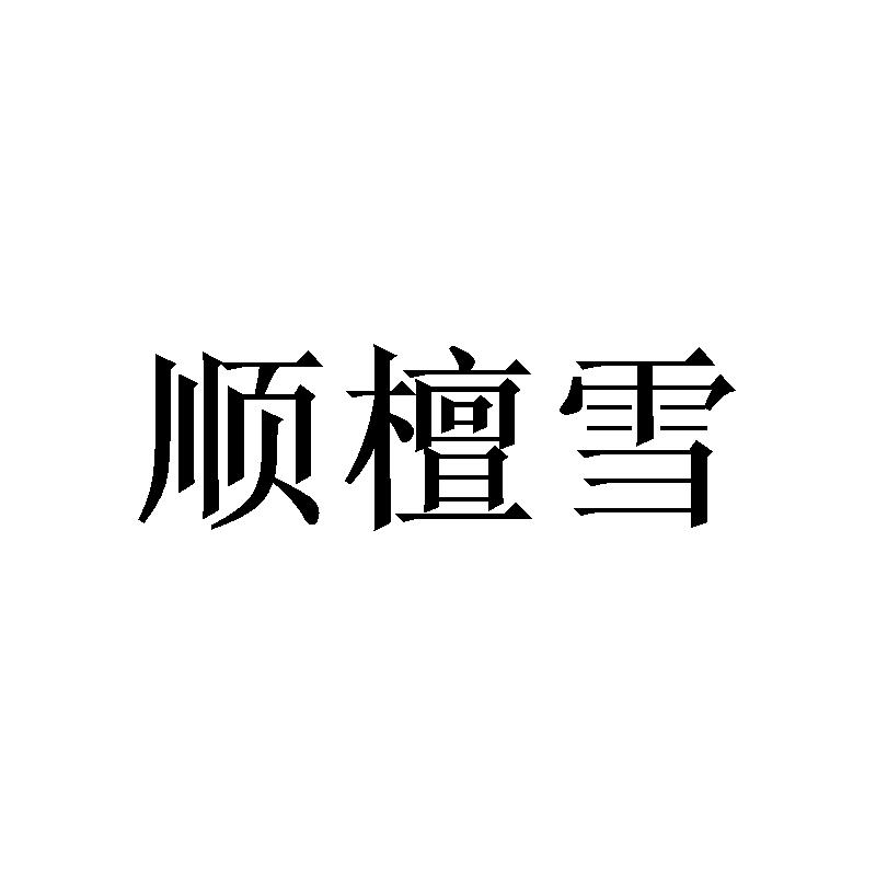 顺檀雪