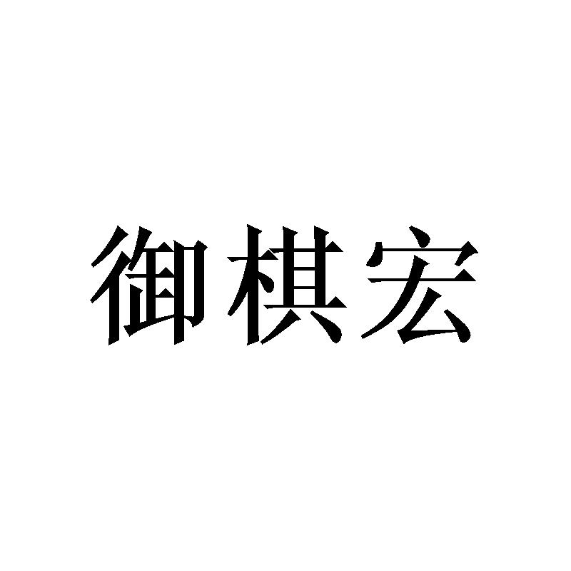 御棋宏