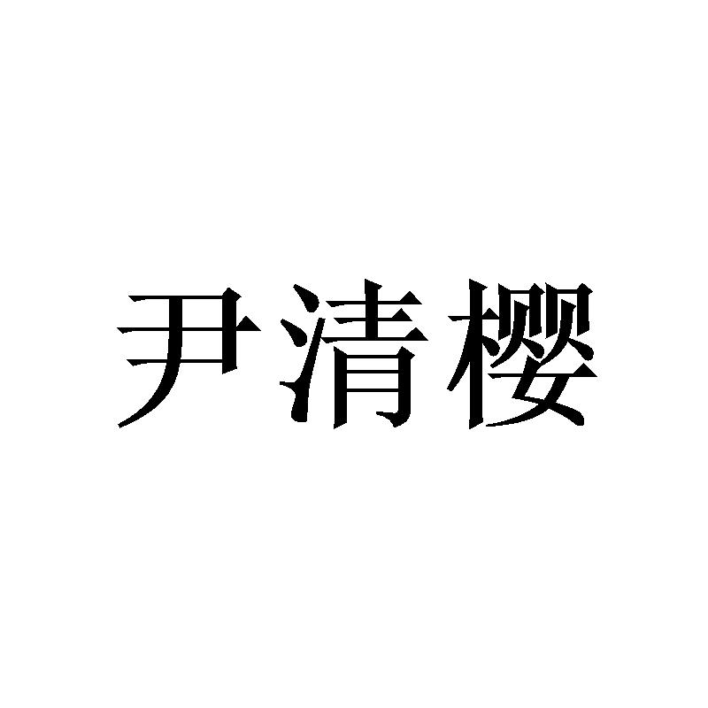 尹清樱
