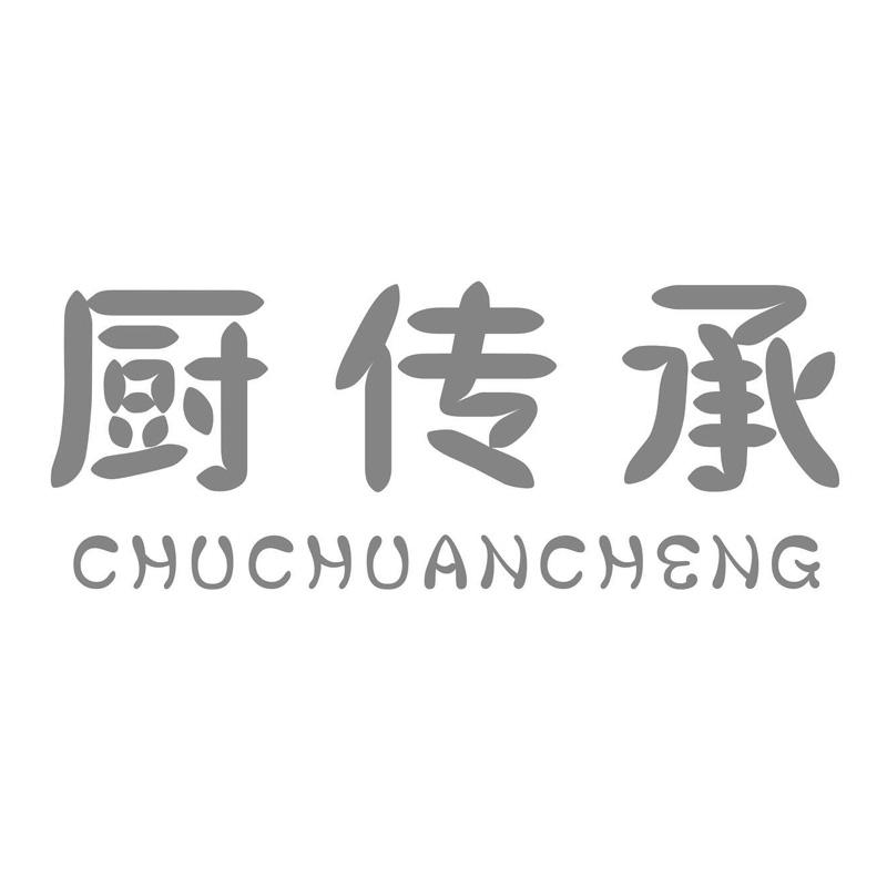 厨传承