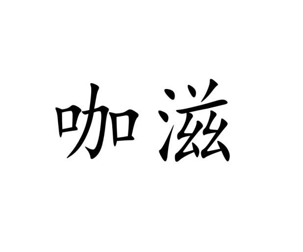 咖滋