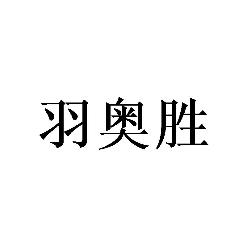 羽奥胜