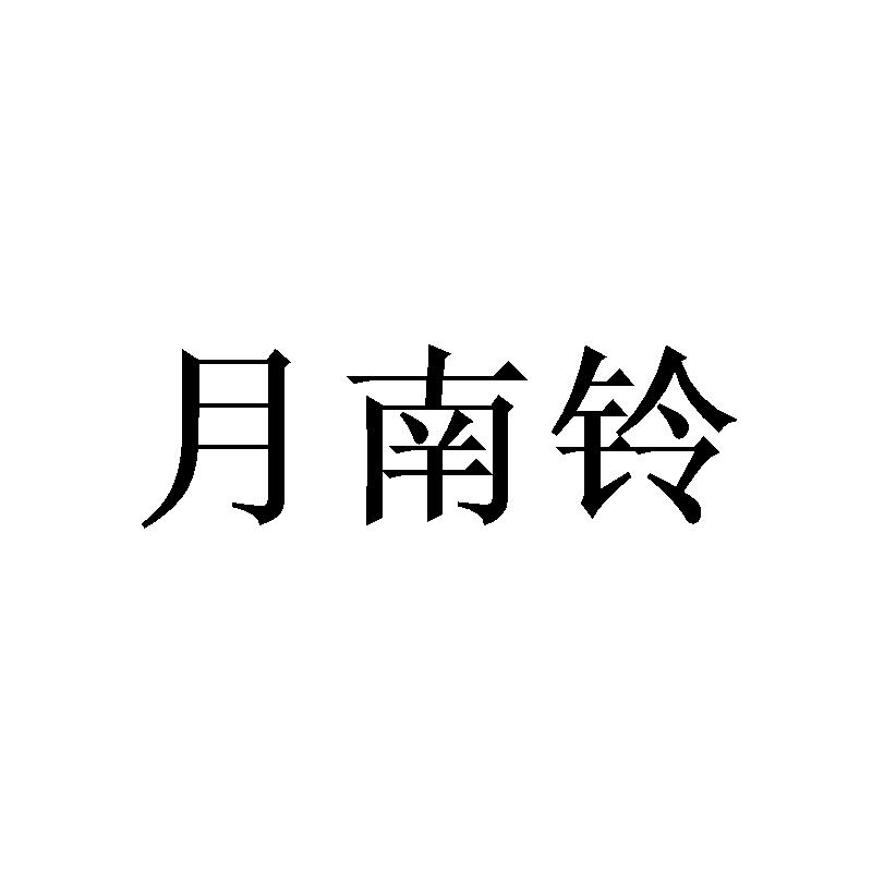 月南铃