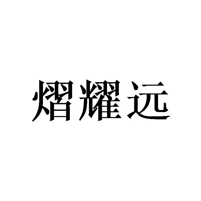 熠耀远