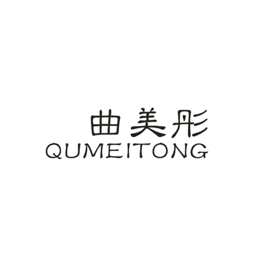 曲美彤
