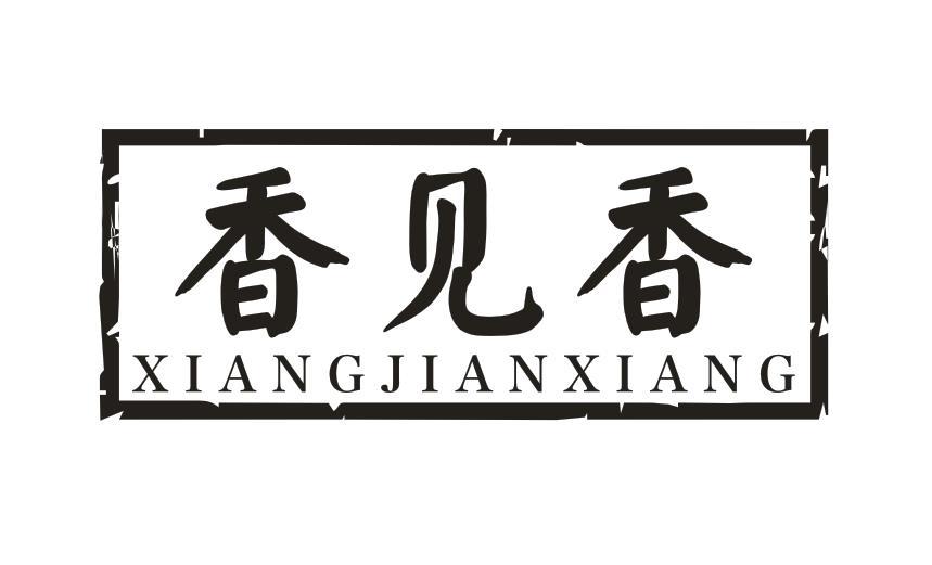 香见香