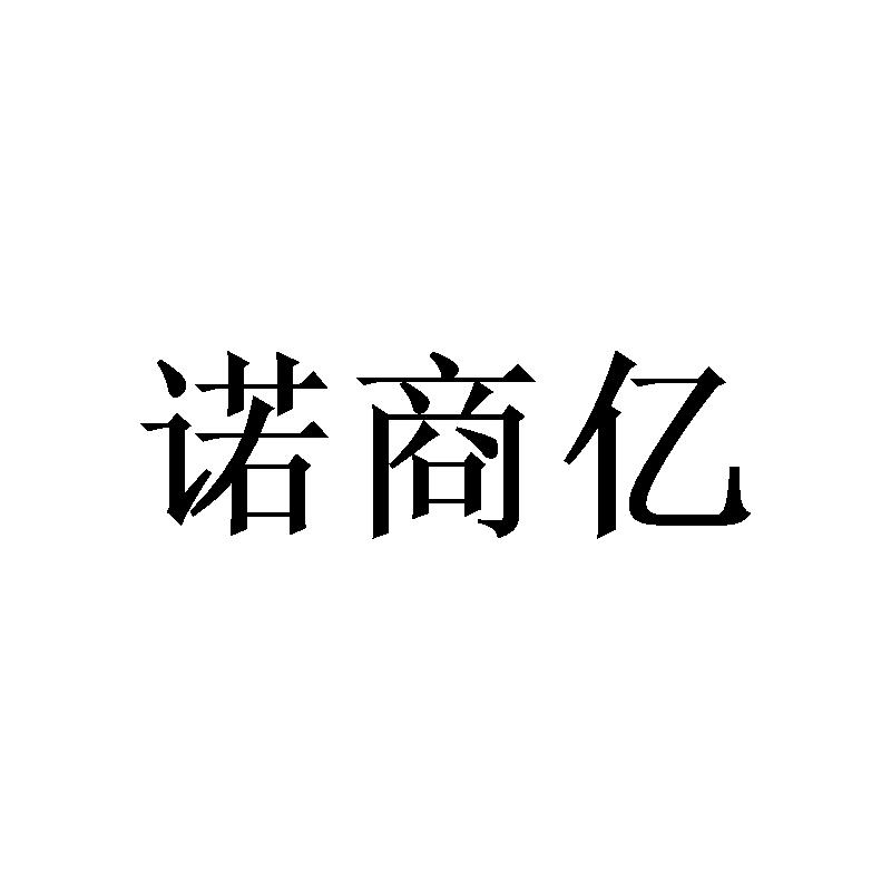 诺商亿