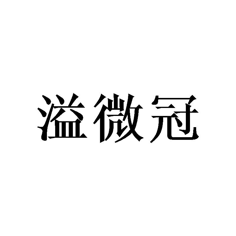 溢微冠