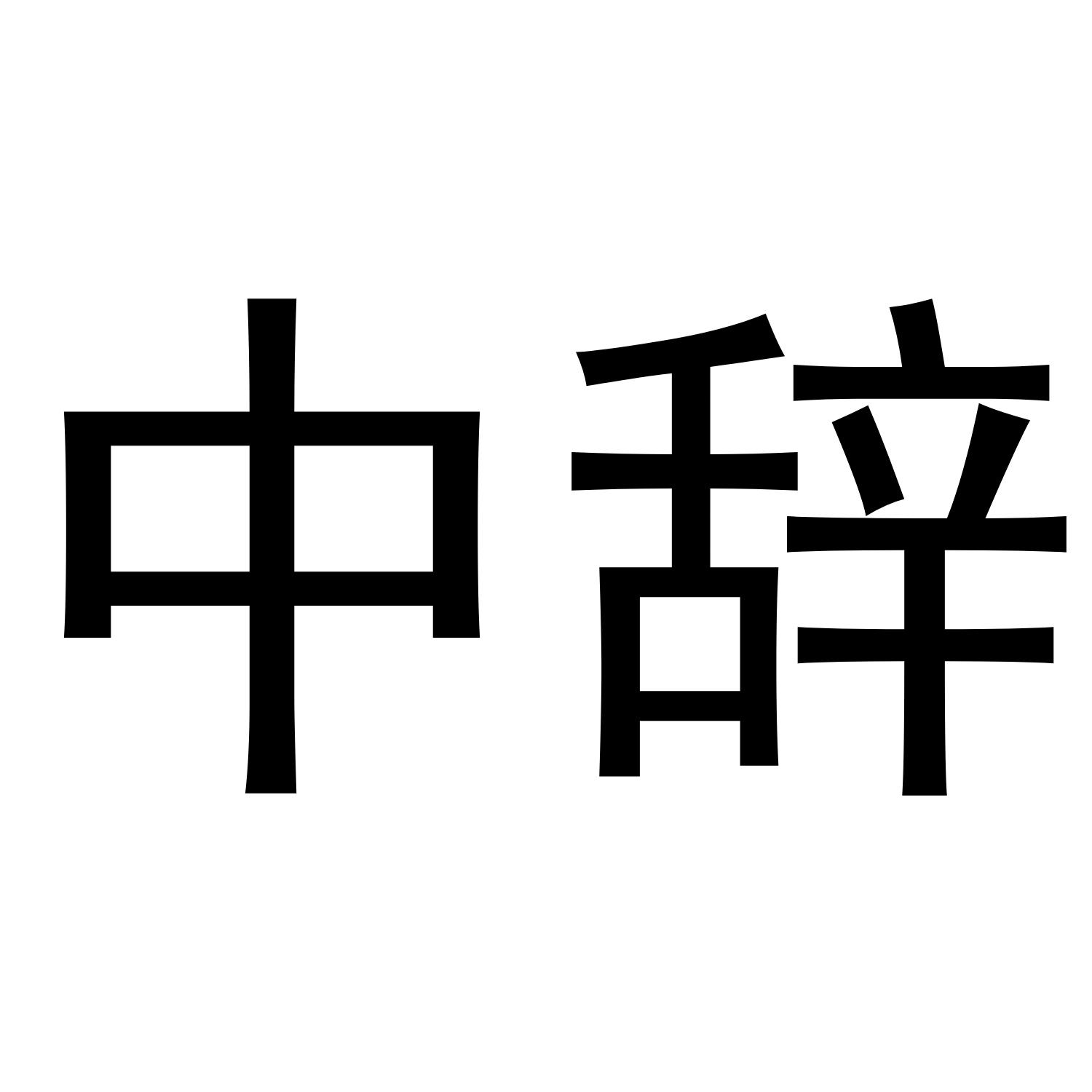 中辞