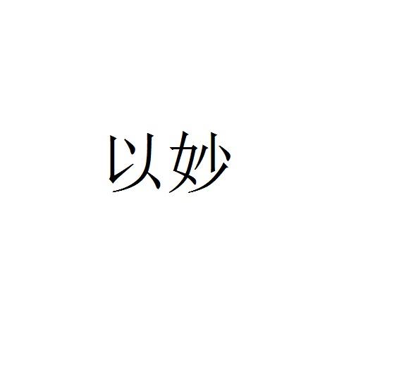 以妙