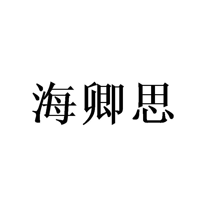 海卿思