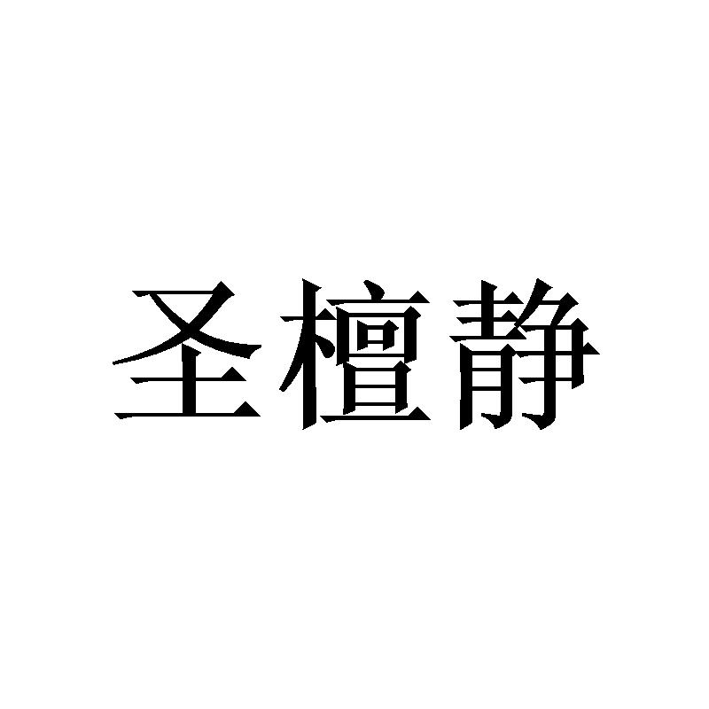 圣檀静