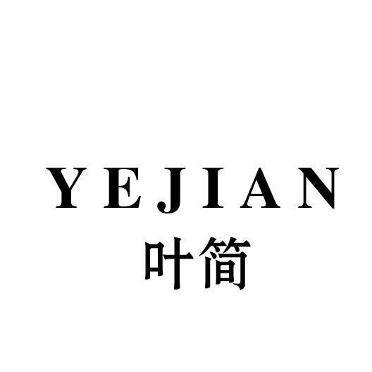 叶简