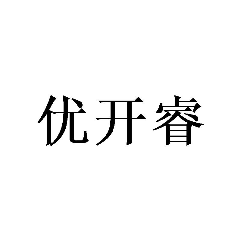 优开睿