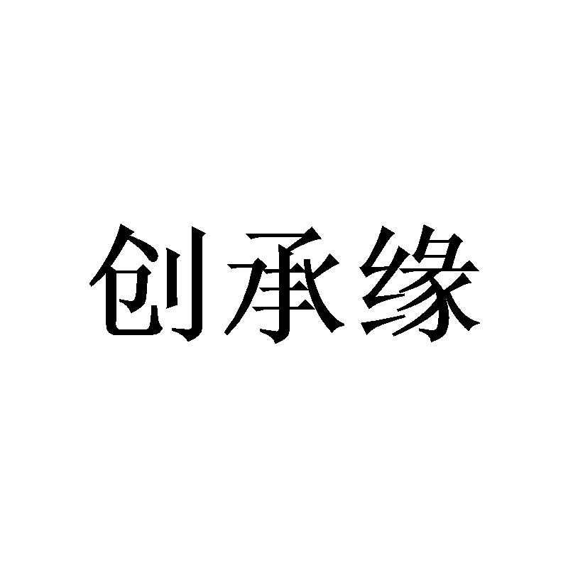 创承缘