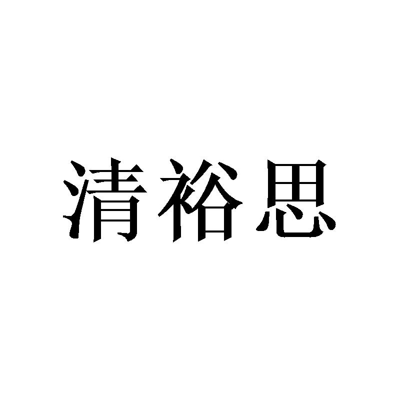 清裕思