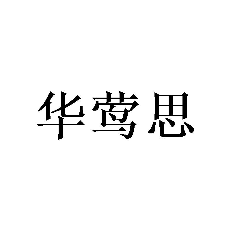 华莺思