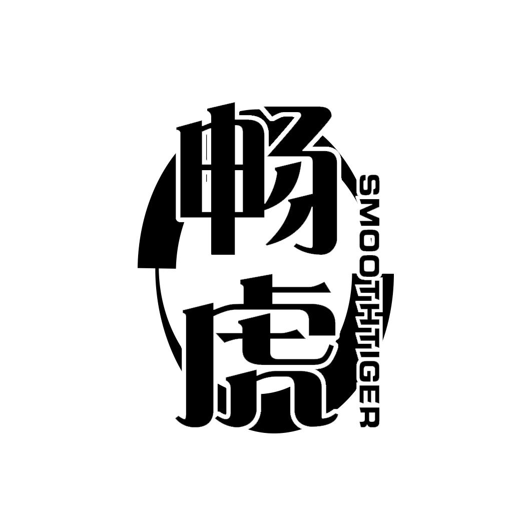 畅虎 SMOOTHTIGER