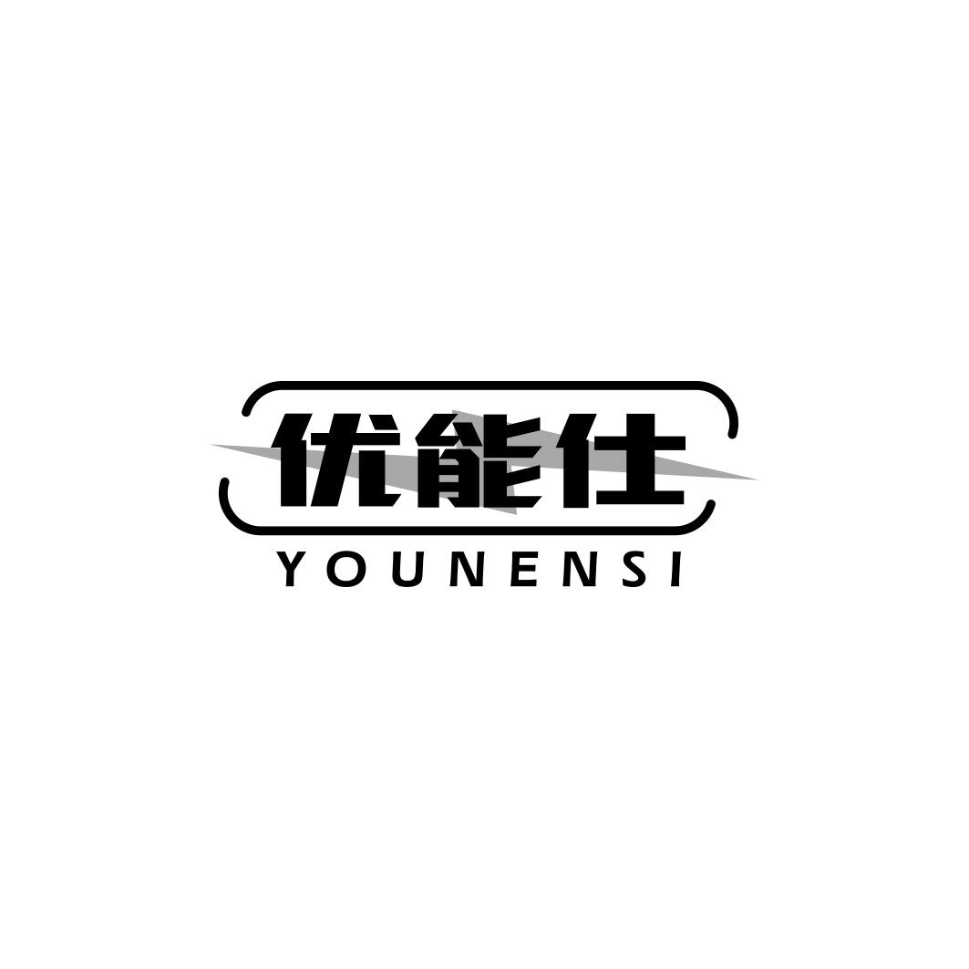 优能仕 YOUNENSI