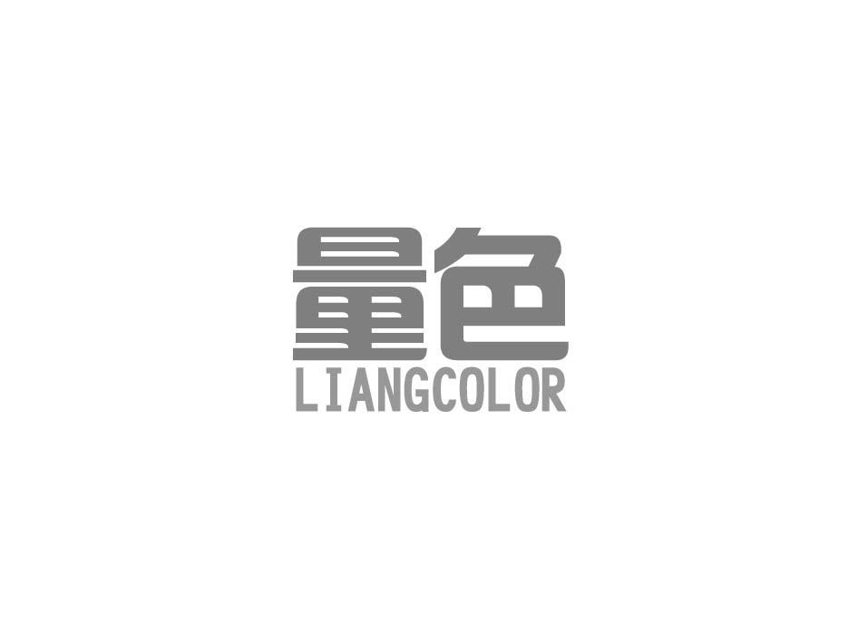 量色 LIANGCOLOR
