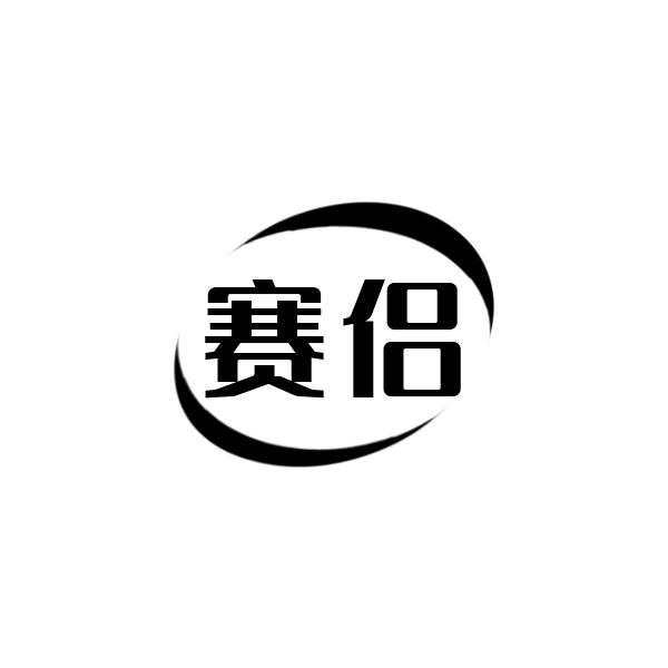 赛侣