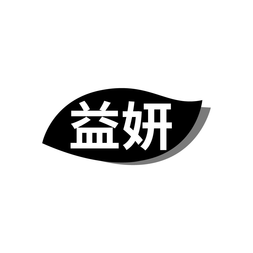 益妍