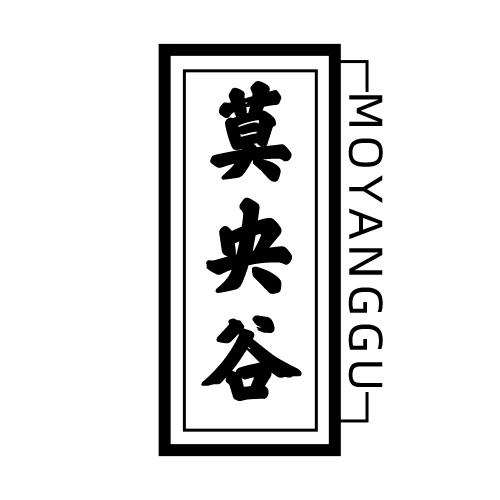 莫央谷