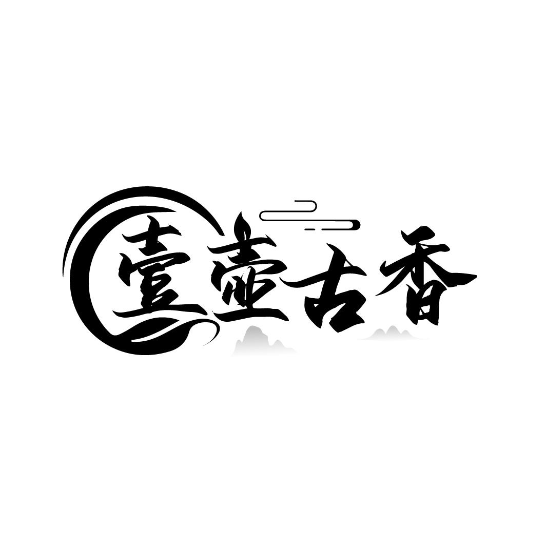 壹壶古香
