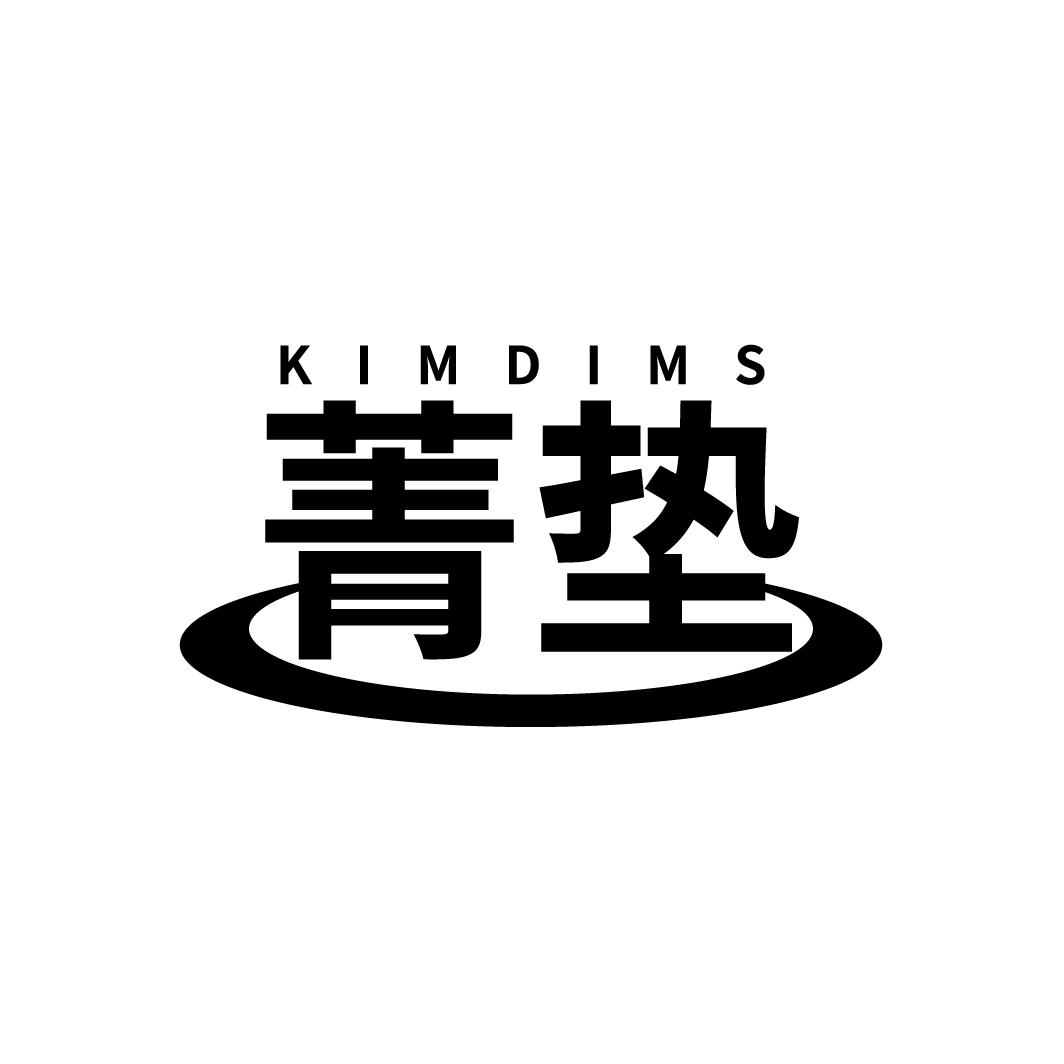 菁垫
KIMDIMS