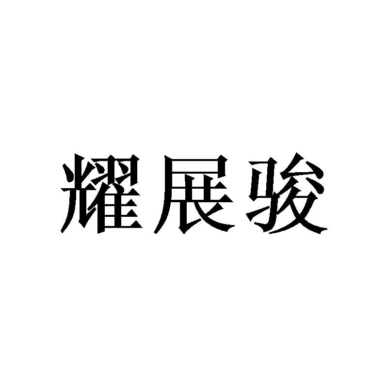 耀展骏