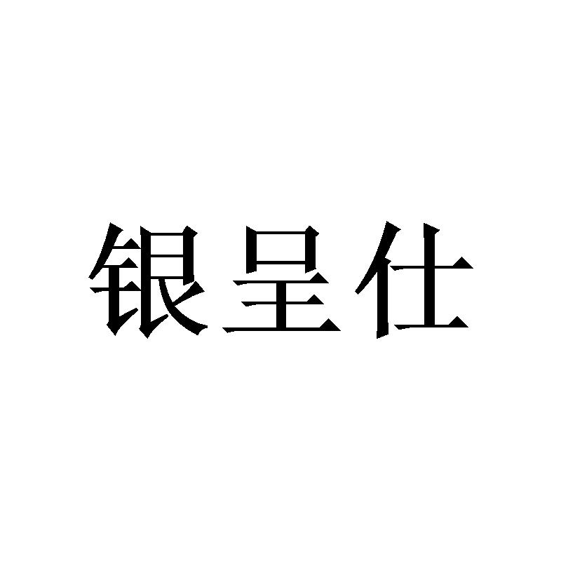 银呈仕