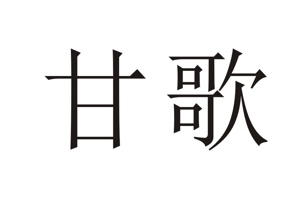 甘歌