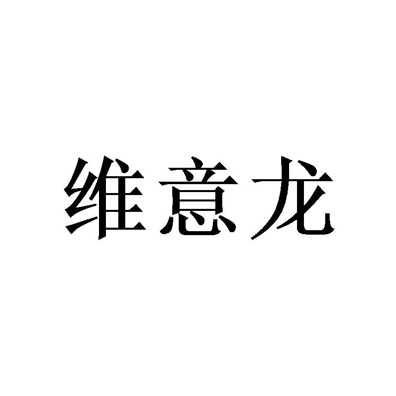 维意龙