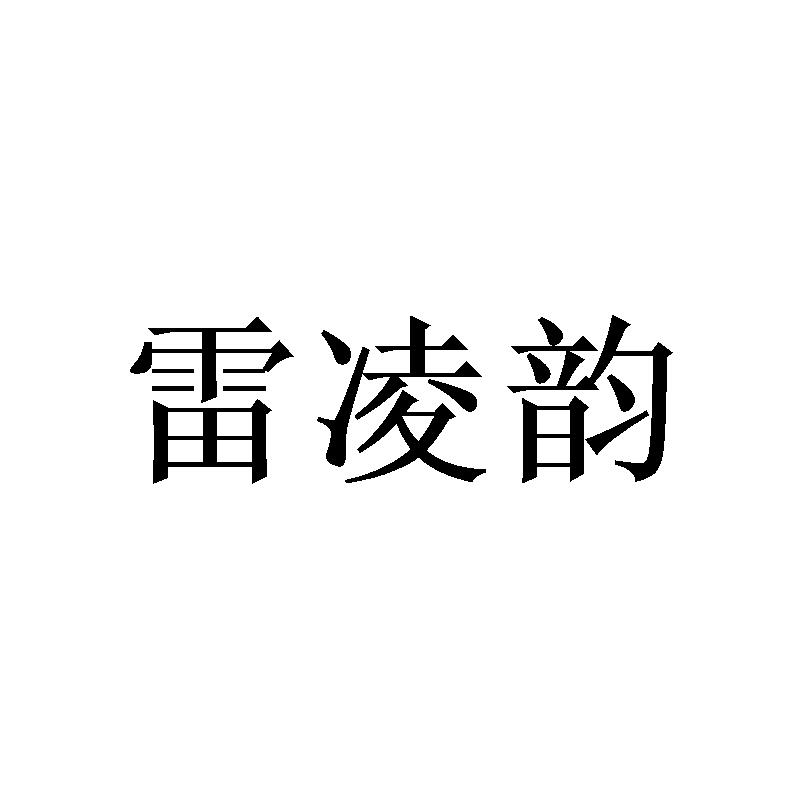 雷凌韵