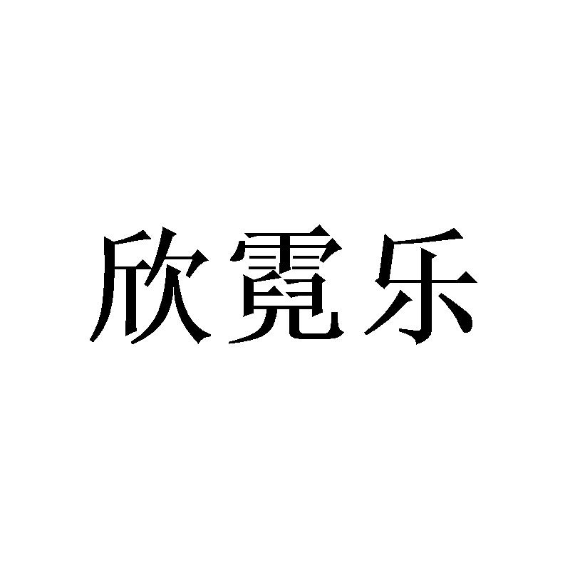 欣霓乐