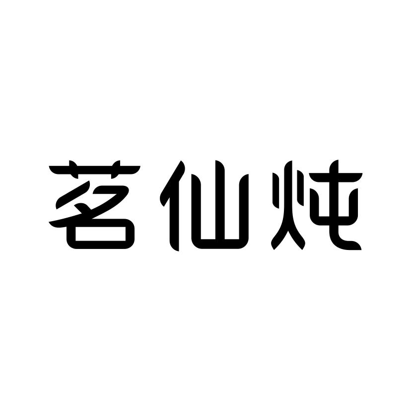 茗仙炖