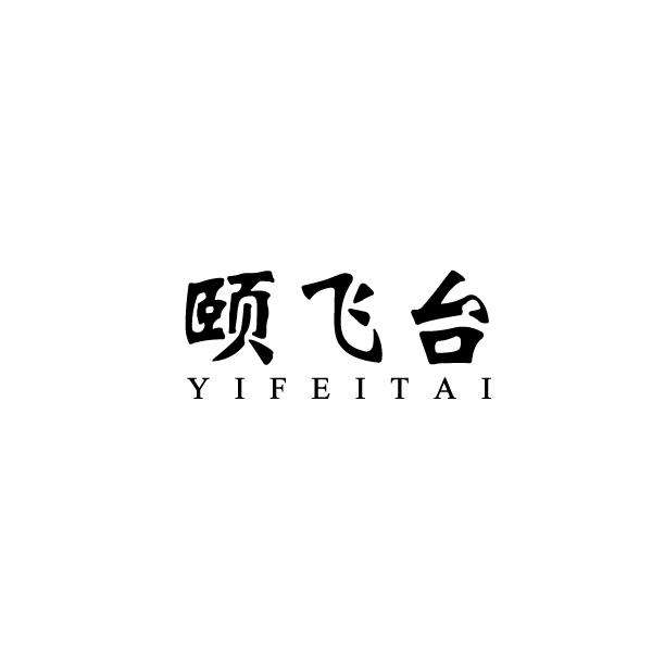 颐飞台